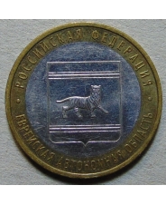 Россия 10 рублей 2009 Еврейская Автономная Область ммд